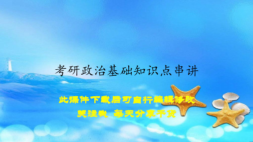 考研政治基础知识点串讲(课件)