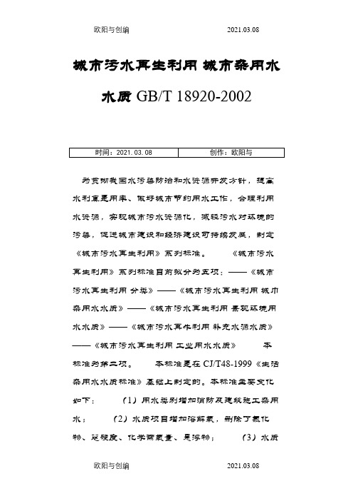 GBT 18920-城市污水再生利用 城市杂用水水质之欧阳与创编