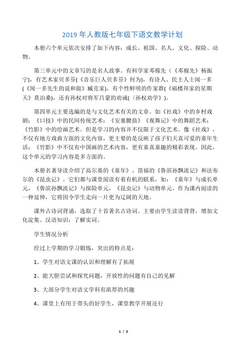 2019年人教版七年级下语文教学计划