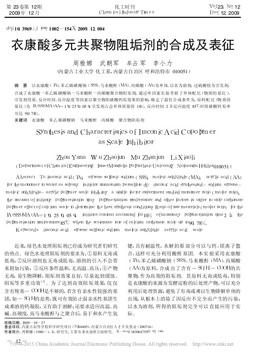 衣康酸多元共聚物阻垢剂的合成及表征