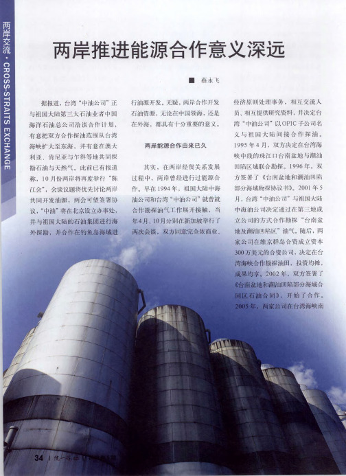 两岸推进能源合作意义深远