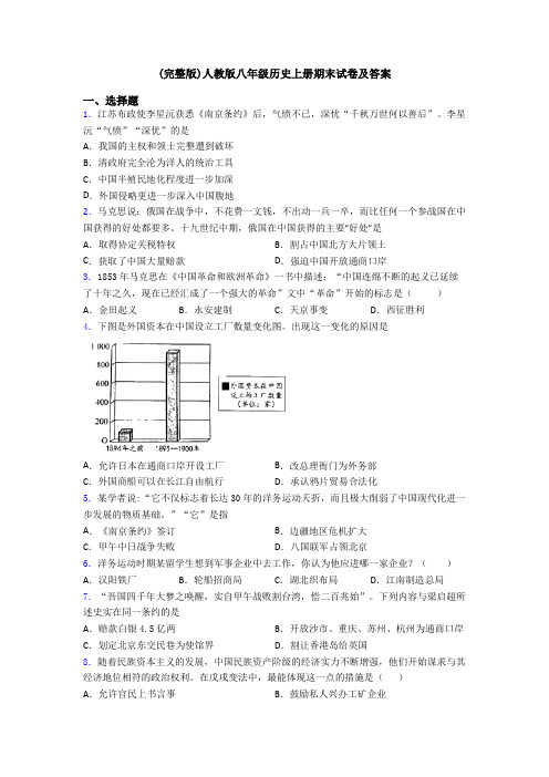 (完整版)人教版八年级历史上册期末试卷及答案