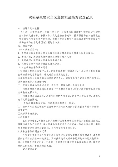 实验室生物安全应急预案演练方案及记录