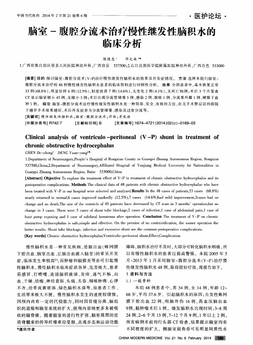 脑室-腹腔分流术治疗慢性继发性脑积水的临床分析