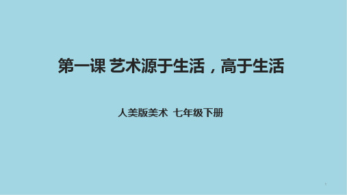 第一课《艺术源于生活,高于生活》课件人美版初中美术七年级下册