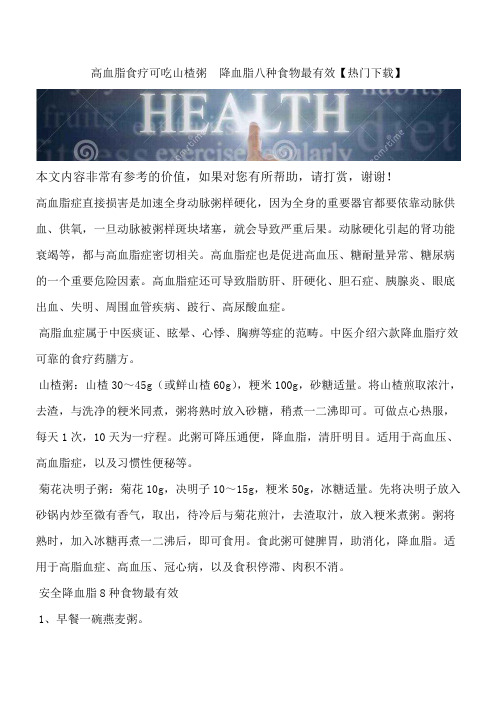 高血脂食疗可吃山楂粥  降血脂八种食物最有效【热门下载】