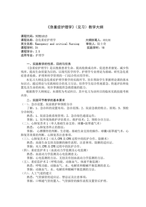 《急重症护理学》见习教学大纲