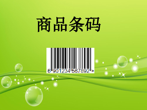 商品条码