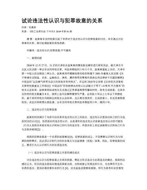 试论违法性认识与犯罪故意的关系