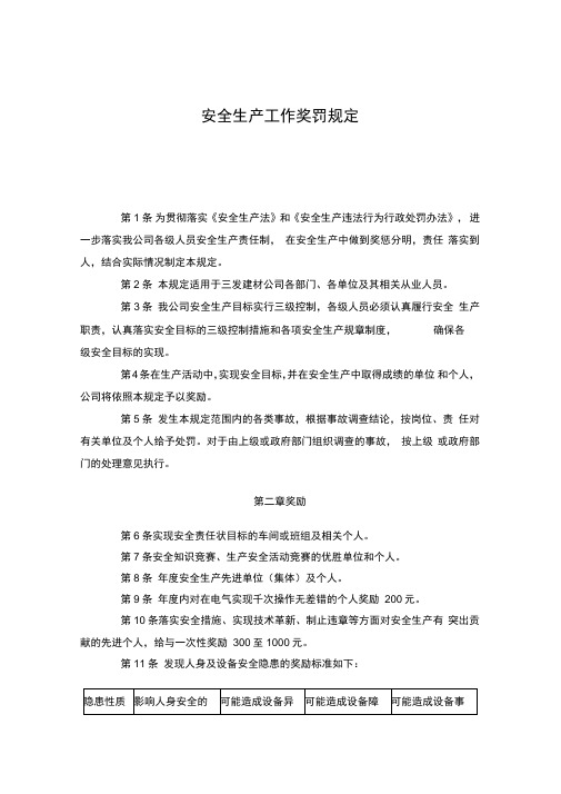 安全生产工作奖罚规定