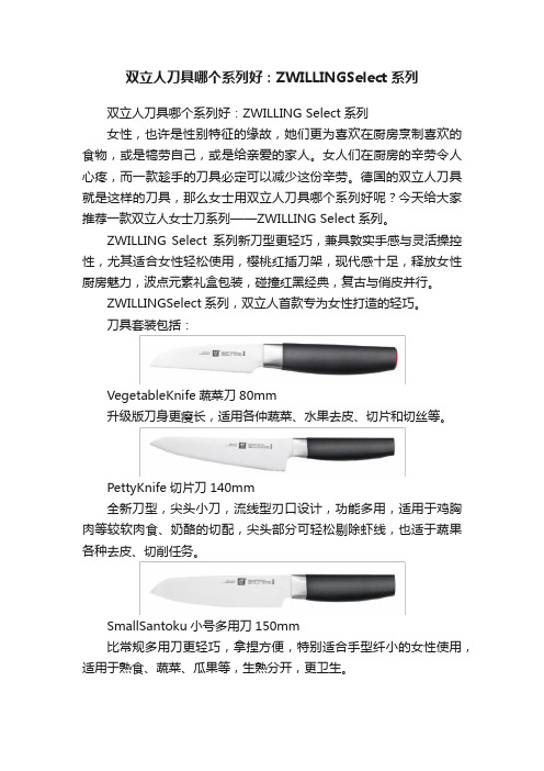 双立人刀具哪个系列好：ZWILLINGSelect系列