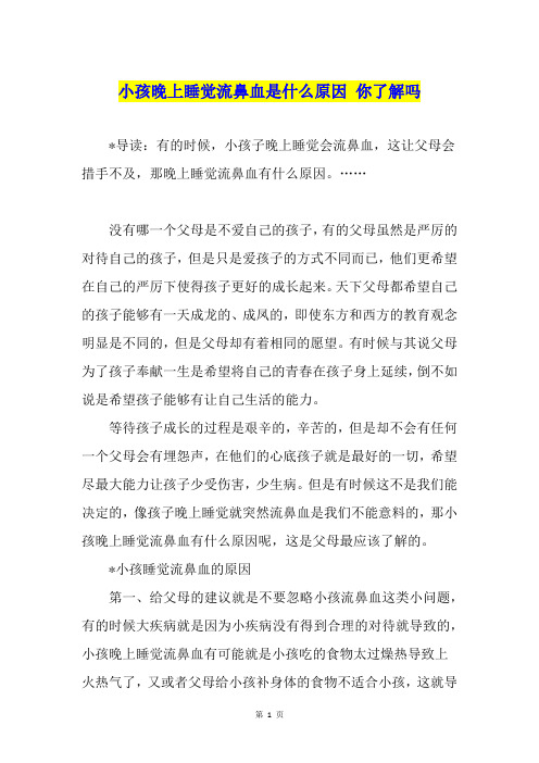小孩晚上睡觉流鼻血是什么原因 你了解吗