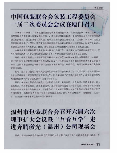 温州市包装联合会召开六届六次理事扩大会议暨“互看互学”走进奔