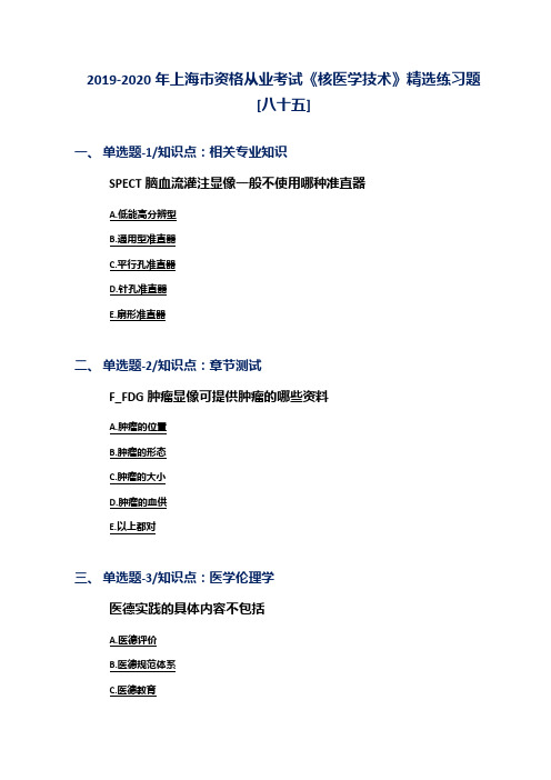 2019-2020年上海市资格从业考试《核医学技术》精选练习题[八十五]