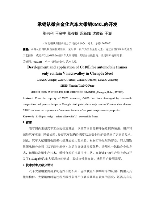 承钢钒微合金化610L汽车大梁钢的开