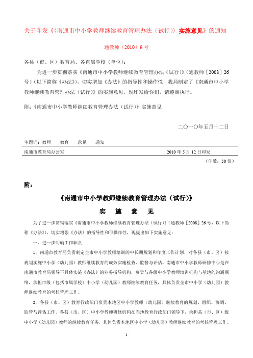 关于印发《〈南通市中小学教师继续教育管理办法(试行)〉实施意见》的通知
