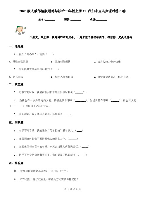 2020版人教部编版道德与法治二年级上册12 我们小点儿声课时练C卷