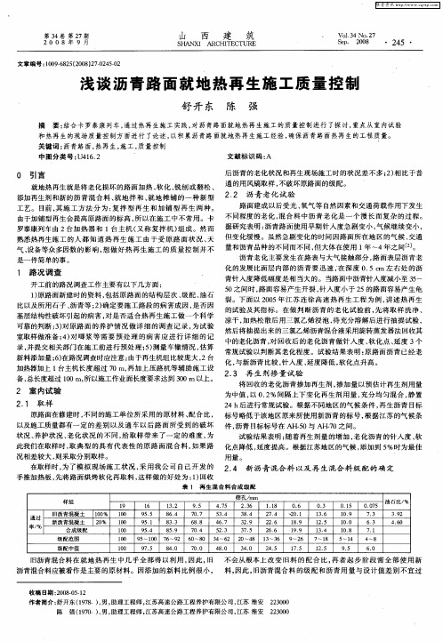 浅谈沥青路面就地热再生施工质量控制