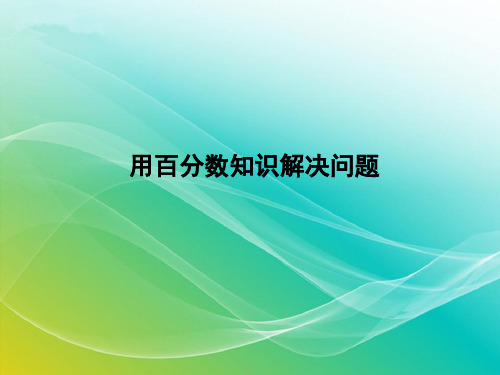 人教版数学六年级上册《用百分数知识解决问题》习题课件