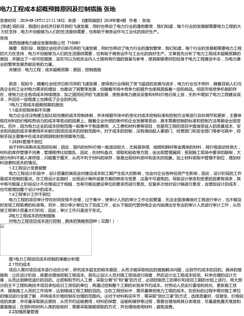 电力工程成本超概预算原因及控制措施 张地