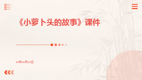 《小萝卜头的故事》课件