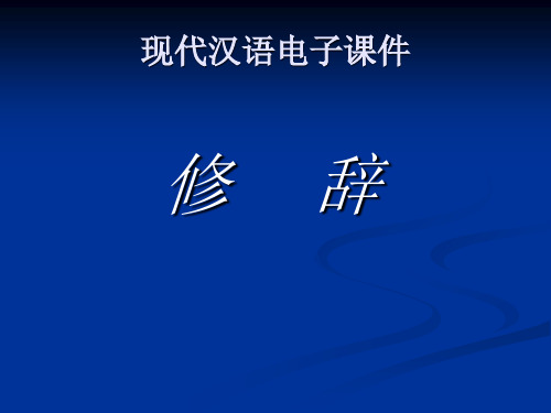 现代汉语电子课件修辞-PPT精选文档