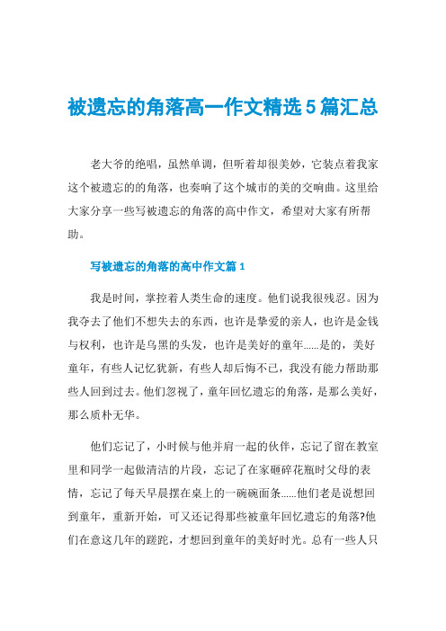 被遗忘的角落高一作文精选5篇汇总