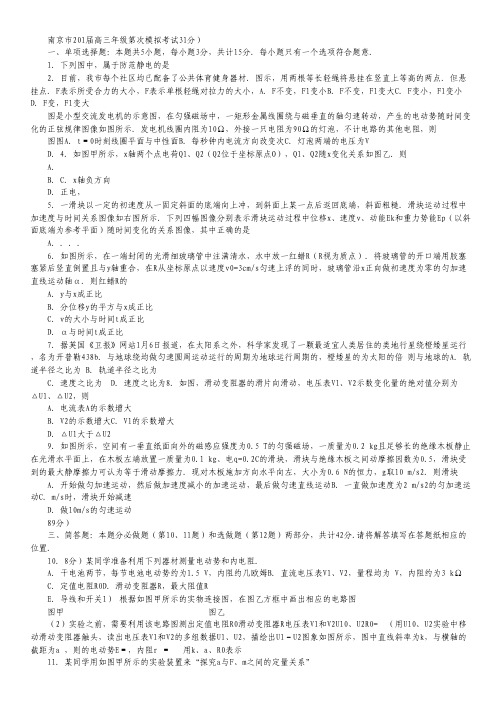 江苏省南京市、盐城市高三第二次模拟考试 物理 Word版含答案.pdf