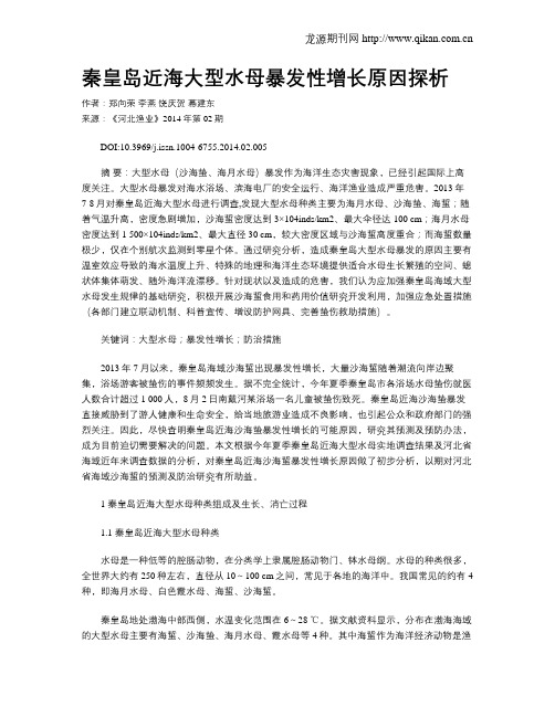 秦皇岛近海大型水母暴发性增长原因探析
