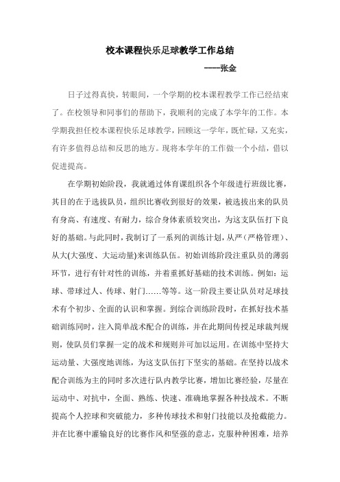 快乐足球期末总结
