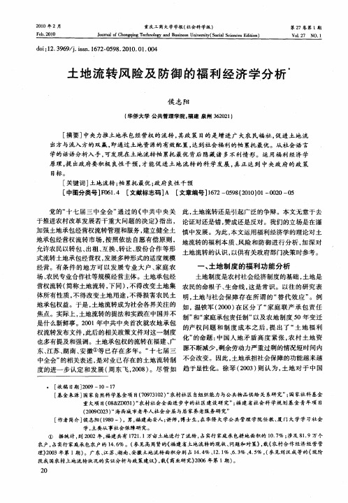 土地流转风险及防御的福利经济学分析