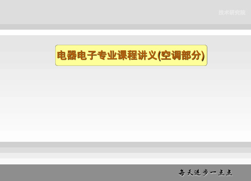 空调讲义课件