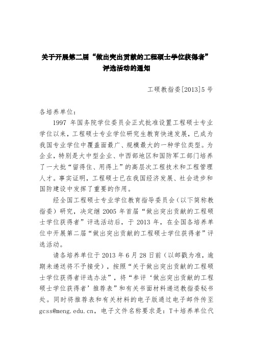 工硕教指委[2013]5号 关于开展做出突出贡献的工程硕士学位获得者评选活动的通知
