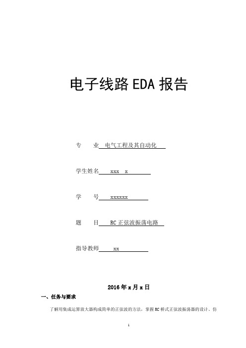 RC正弦波振荡电路-报告