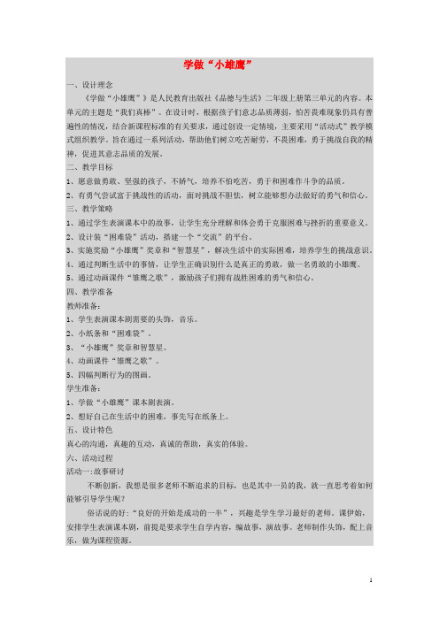 二年级品德与生活上册 3.2 学做“小雄鹰”说课稿 新人教版