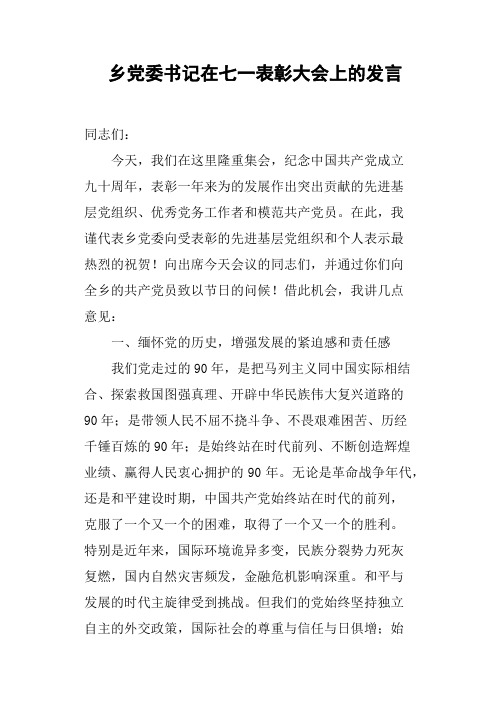 乡党委书记在七一表彰大会上的发言