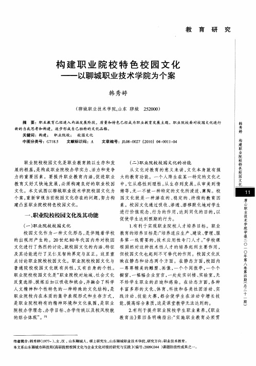 构建职业院校特色校园文化——以聊城职业技术学院为个案