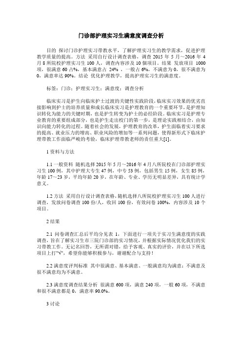 门诊部护理实习生满意度调查分析