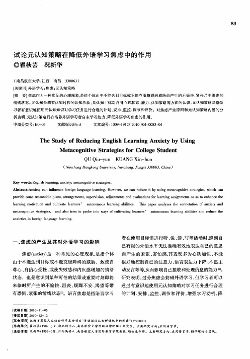 试论元认知策略在降低外语学习焦虑中的作用
