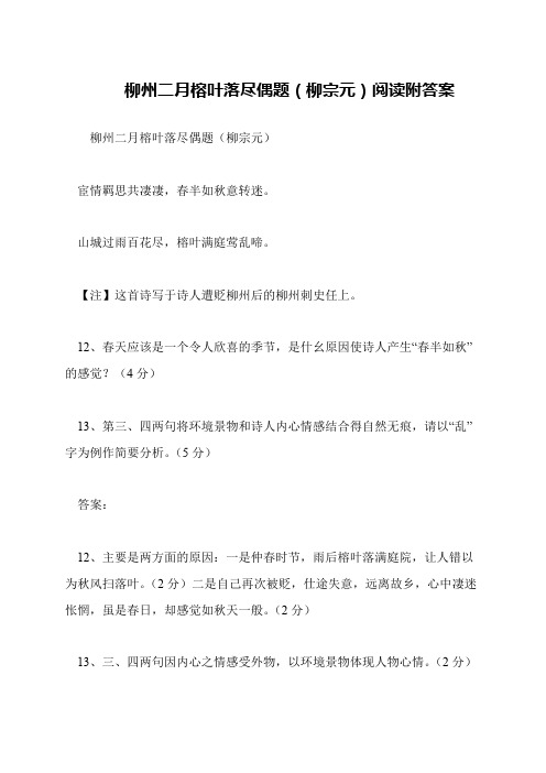 柳州二月榕叶落尽偶题(柳宗元)阅读附答案