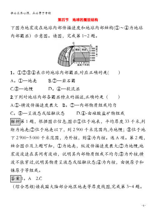 2020_2021学年高中地理第一章宇宙中的地球第四节地球的圈层结构课后练习含解析中图版1