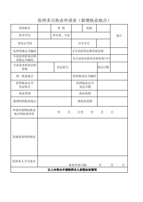 医生多点注册申请表