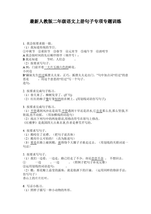 最新人教版二年级语文上册句子专项专题训练