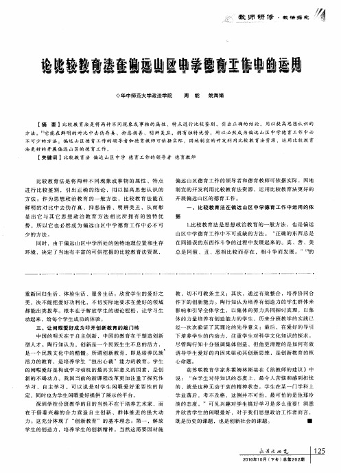 论比较教育法在偏远山区中学德育工作中的运用