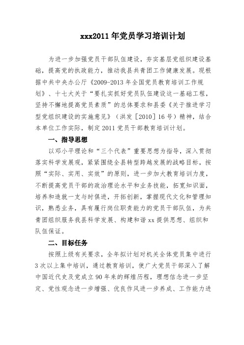 2011年党员干部学习培训计划