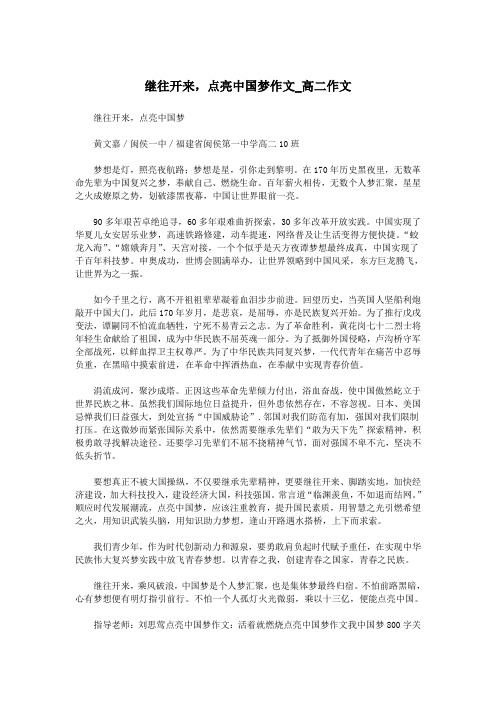继往开来,点亮中国梦作文_高二作文.doc