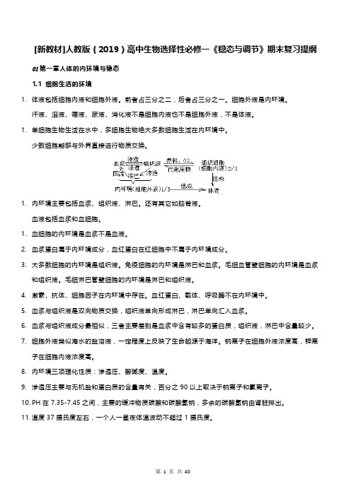 [新教材]人教版(2019)高中生物选择性必修一《稳态与调节》期末复习提纲(含课本问题答案)