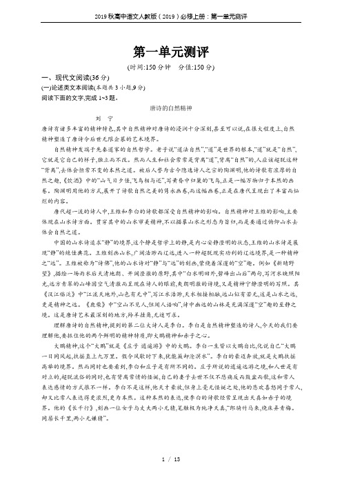 2019秋高中语文人教版(2019)必修上册：第一单元测评