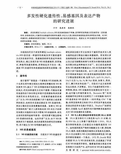 多发性硬化遗传性、易感基因及表达产物的研究进展