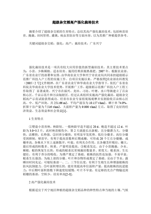 超级杂交稻高产强化栽培技术
